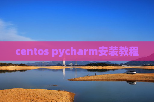 centos pycharm安装教程 centos pycharm安装教程