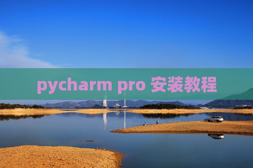 pycharm pro 安装教程