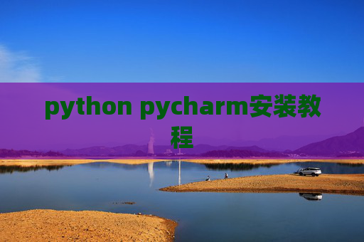 python pycharm安装教程 python pycharm安装教程
